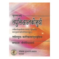 Laghu Siddhant Kaumudi लघुसिद्धान्त कौमुदी गुटका)मूलमात्र